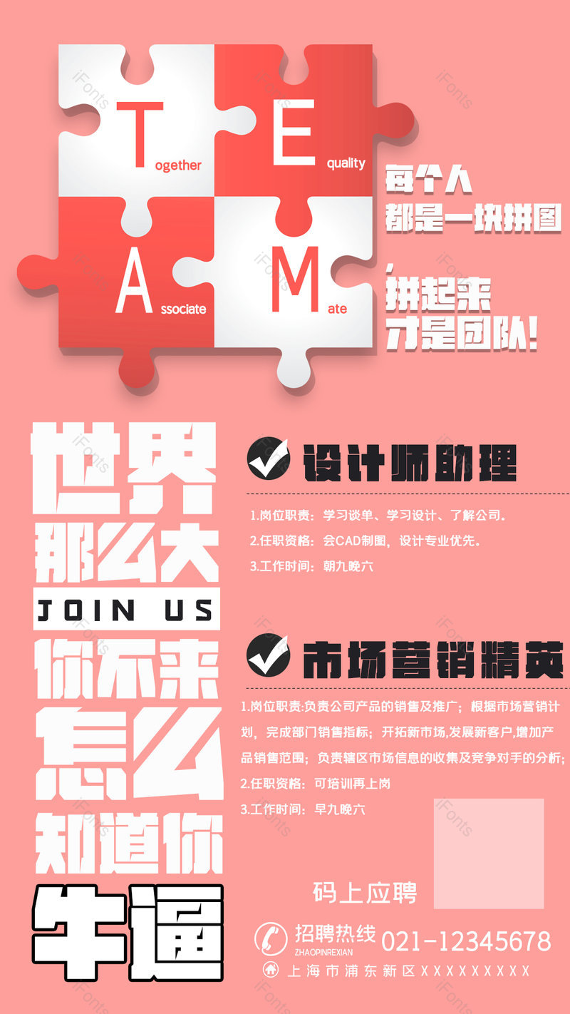 淡粉色拼图个性创意招人印刷平面海报,设计模板,设计模板大全,设计模板下载